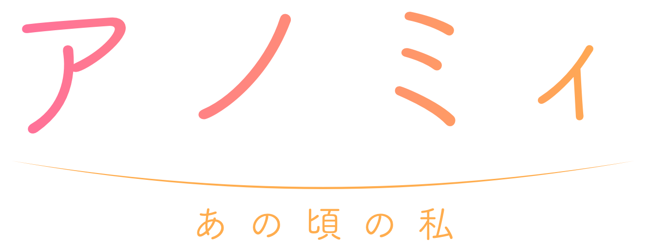 アノミィ — あの頃の私